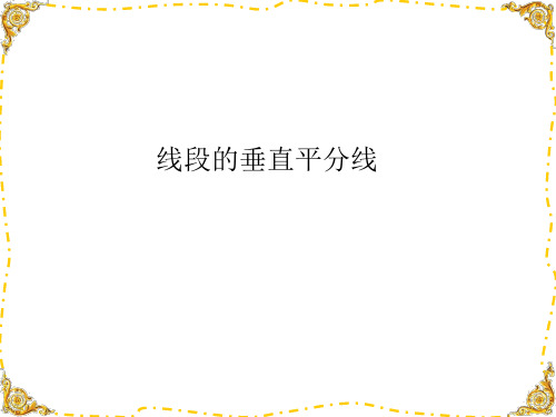 沪教版初中数学八年级第一学期  线段的垂直平分线 课件  优秀课件资料