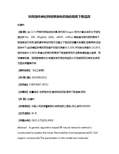 利用遗传神经网络预测有机物的易燃下限温度