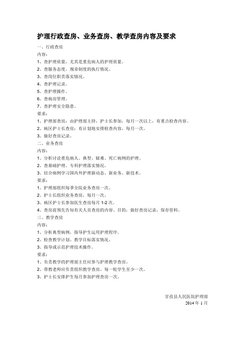 护理行政、业务查房内容