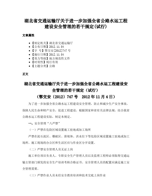 湖北省交通运输厅关于进一步加强全省公路水运工程建设安全管理的若干规定(试行)