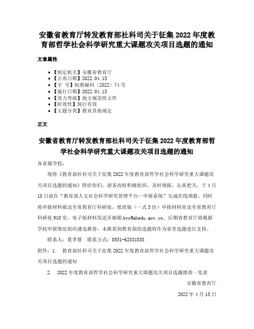 安徽省教育厅转发教育部社科司关于征集2022年度教育部哲学社会科学研究重大课题攻关项目选题的通知