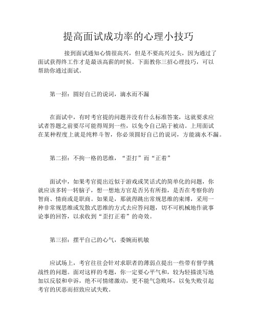 提高面试成功率的心理小技巧