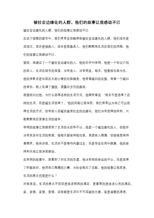 被社会边缘化的人群,他们的故事让我感动不已