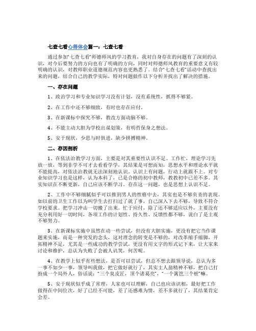 七查七看学习心得