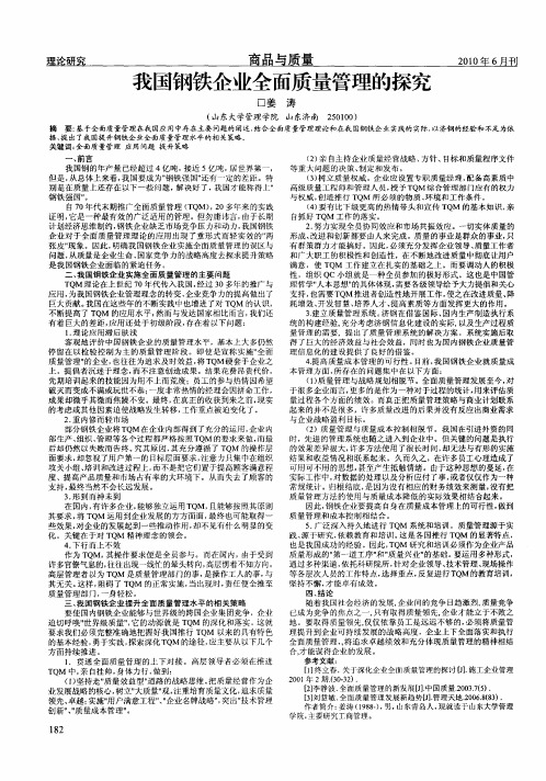 我国钢铁企业全面质量管理的探究