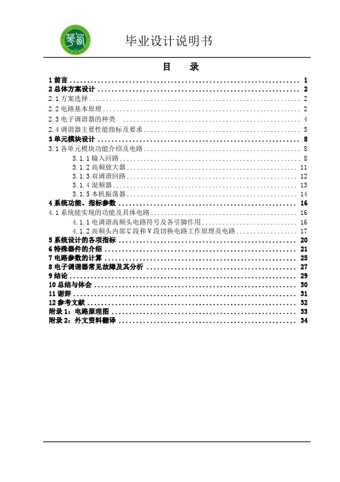 毕业设计说明书正文(电视调谐器的设计)