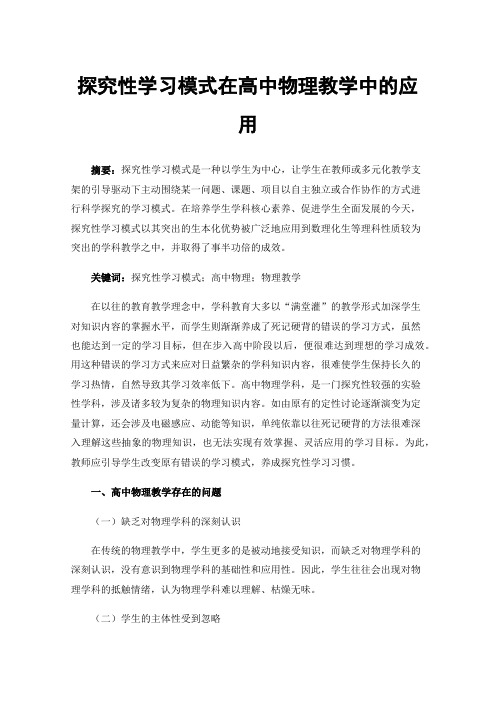 探究性学习模式在高中物理教学中的应用