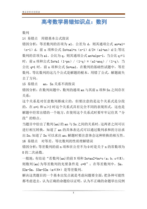 高考数学易错知识点:数列-