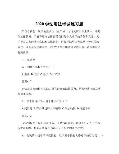 2020学法用法考试练习题