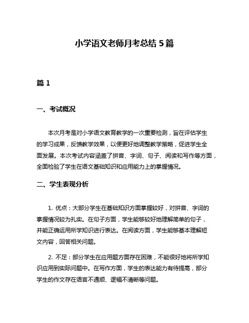 小学语文老师月考总结5篇