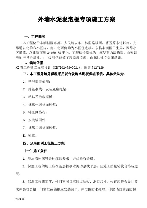 外墙水泥发泡保温板施工方案