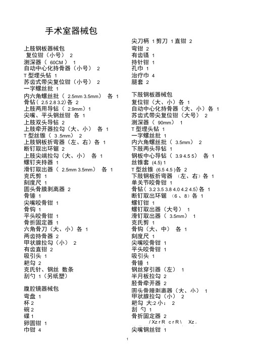 手术室各类器械包清单