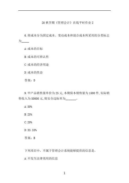 东大20秋学期《管理会计》在线平时作业2