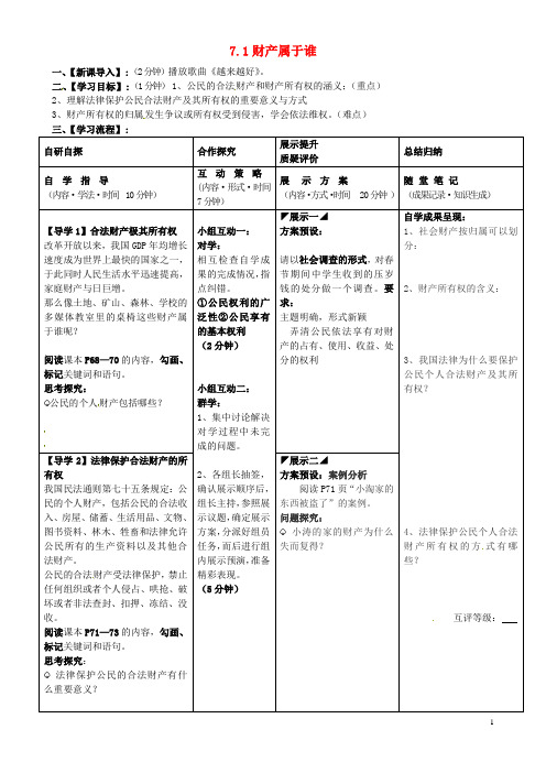 湖北省武汉市鲁巷中学七年级政治下册 71财产属于谁导学案