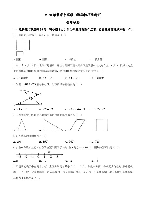 2020年北京市中考数学试题与答案