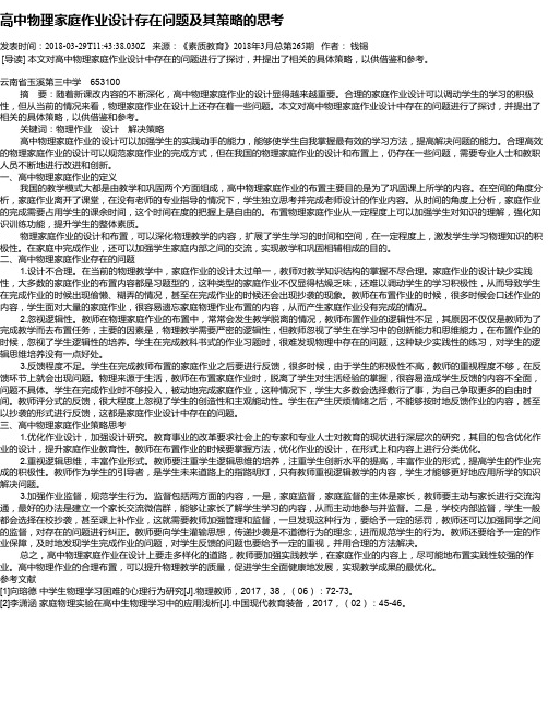 高中物理家庭作业设计存在问题及其策略的思考