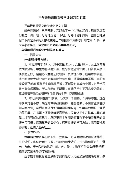 三年级教师语文教学计划范文5篇