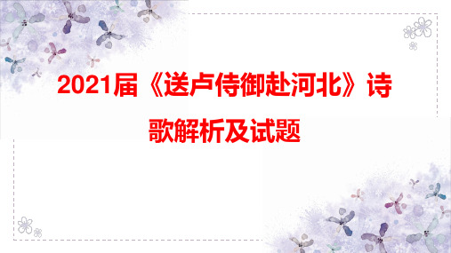 2021届诗歌《送卢侍御赴河北》鉴赏诗歌解析及试题