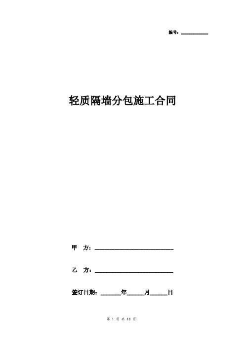 轻质隔墙分包施工合同协议书范本 详细版