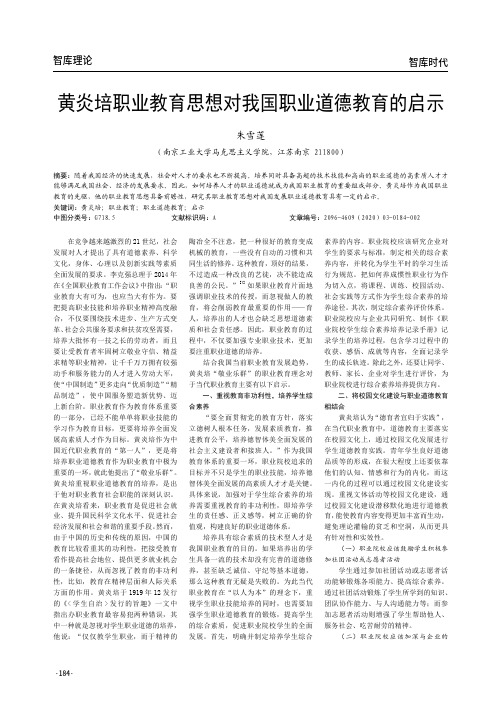 黄炎培职业教育思想对我国职业道德教育的启示