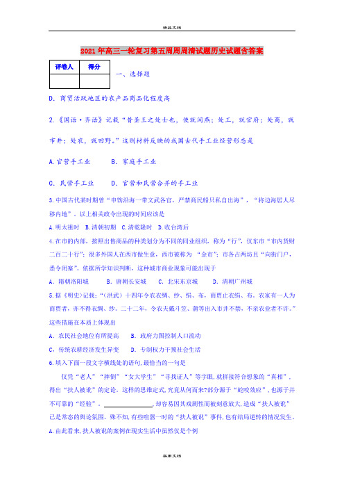 2021年高三一轮复习第五周周周清试题历史试题含答案