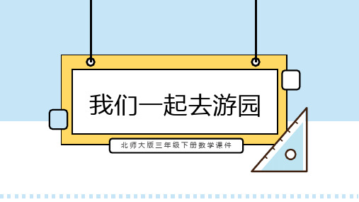 北师大版三年级下册数学课件第六课我们一起去游园PPT模板