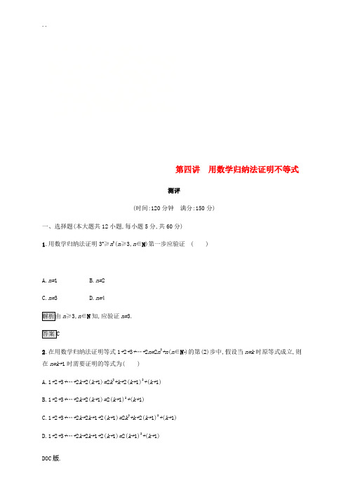 高中数学 第四章 用数学归纳法证明不等式测评 新人教A版选修4-5-新人教A版高二选修4-5数学试题