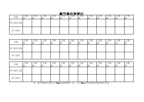 氧气筒自查登记