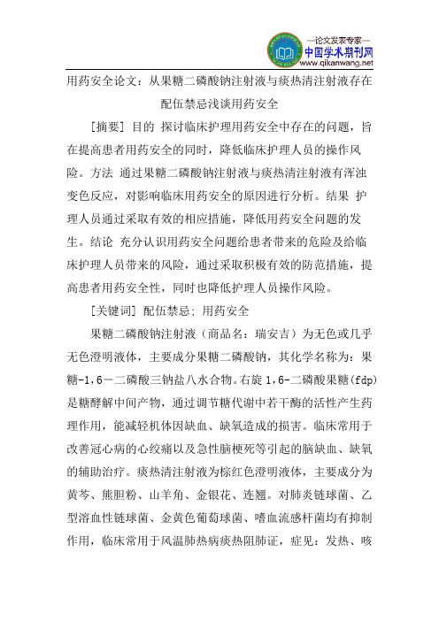 用药安全论文:从果糖二磷酸钠注射液与痰热清注射液存在配伍禁忌浅谈用药安全