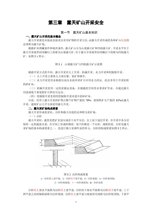 第三章  露天矿山开采安全