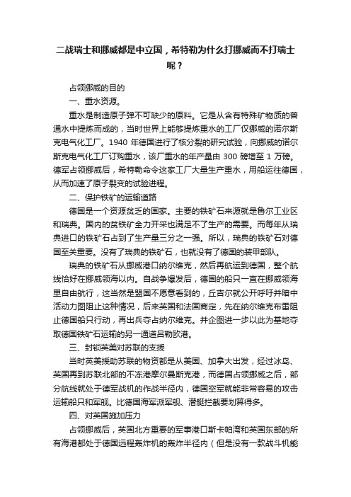 二战瑞士和挪威都是中立国，希特勒为什么打挪威而不打瑞士呢？