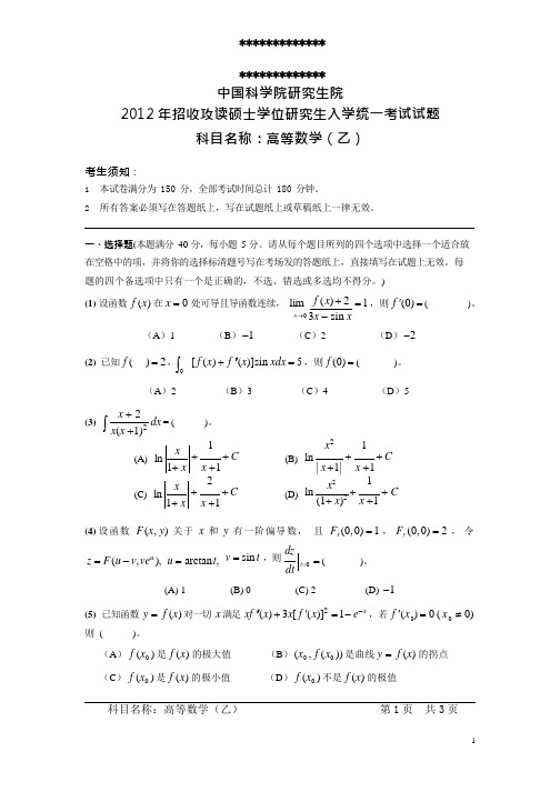 中国科学院研究生院高等数学乙