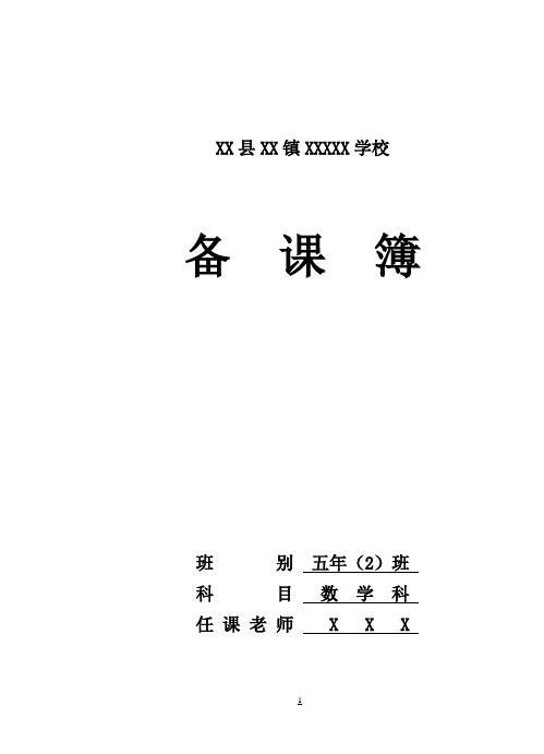 北师大版小学数学五年级上册全册教案(完整版)