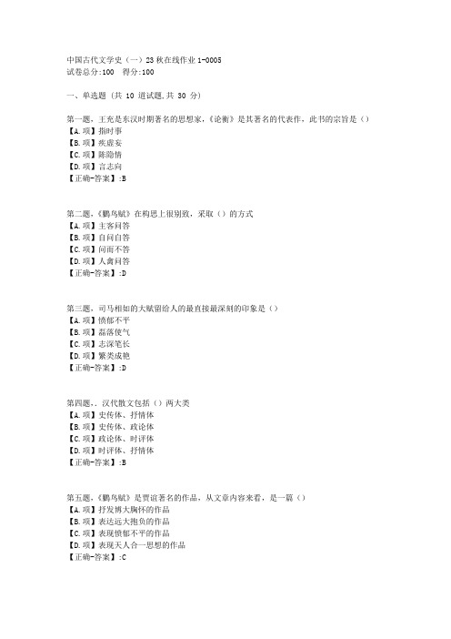 东师-《中国古代文学史(一)》2023年秋学期在线作业1-答案5