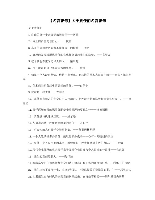 【名言警句】关于责任的名言警句