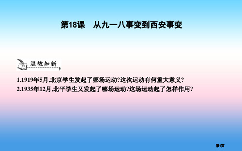 八年级历史上册第六单元中华民族的抗日战争第18课从九一八事变到西安事变