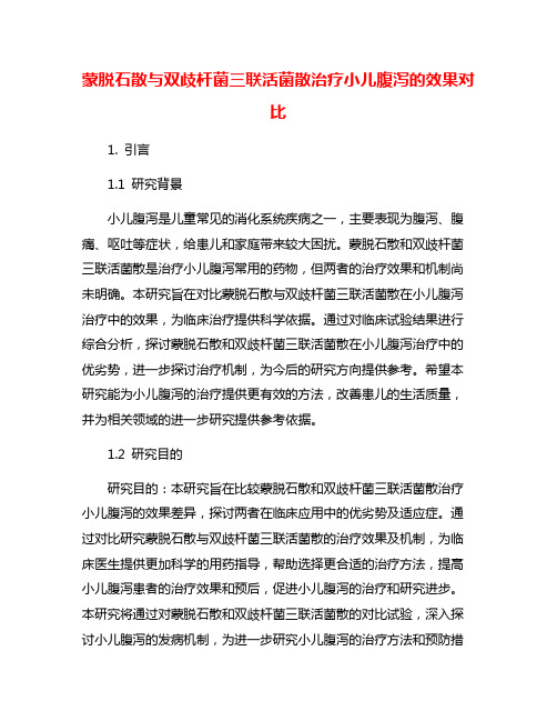 蒙脱石散与双歧杆菌三联活菌散治疗小儿腹泻的效果对比