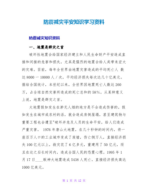 防震减灾安全知识学习资料