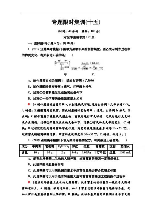 2020新课标高考生物二轮专题限时集训:15 发酵工程 Word版含解析