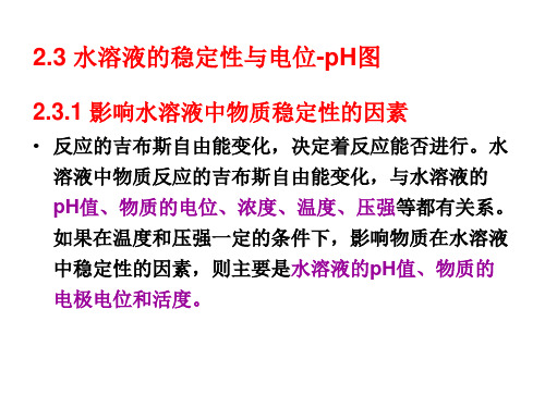 影响水溶液中物质稳定性的因素解读