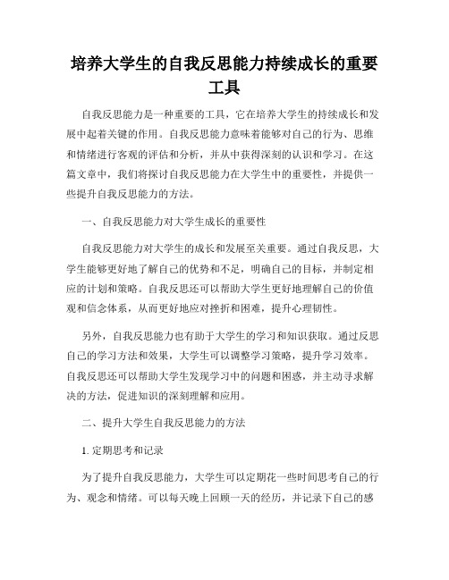 培养大学生的自我反思能力持续成长的重要工具