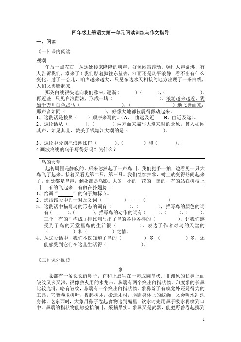 四年级上册语文第一单元阅读训练与作文指导