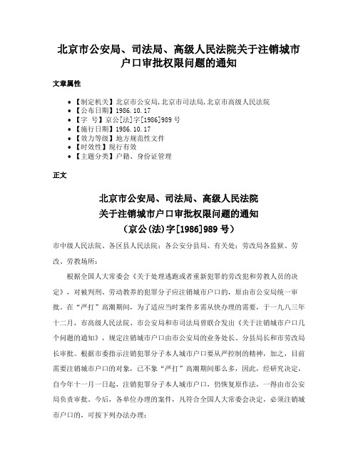 北京市公安局、司法局、高级人民法院关于注销城市户口审批权限问题的通知