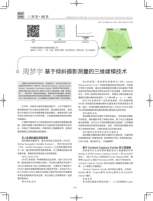 基于倾斜摄影测量的三维建模技术