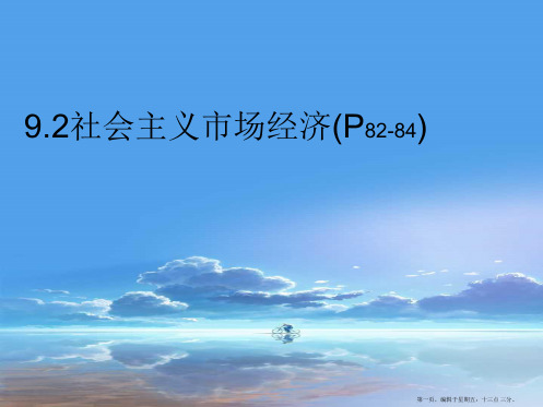 高中政治 9.2社会主义市场经济课件 新人教版必修1