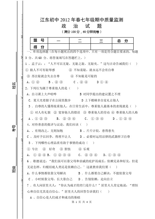 七年级思想品德下期期中考试题