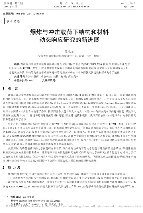 爆炸与冲击载荷下结构和材料动态响应研究的新进展