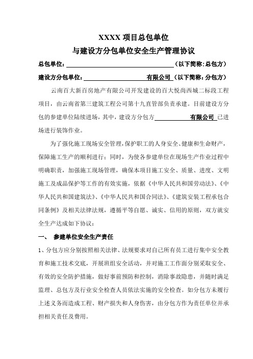 建设单位平行发包与总包签署安全生产协议