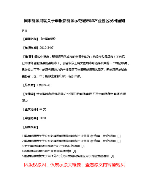 国家能源局就关于申报新能源示范城市和产业园区发出通知