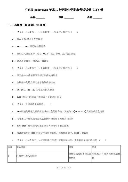 广东省2020-2021年高二上学期化学期末考试试卷(II)卷